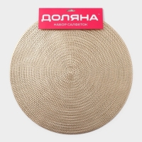 Салфетки сервировочные на стол Доляна &laquo;Тринити&raquo;, d=38 см, 4 шт, цвет золото