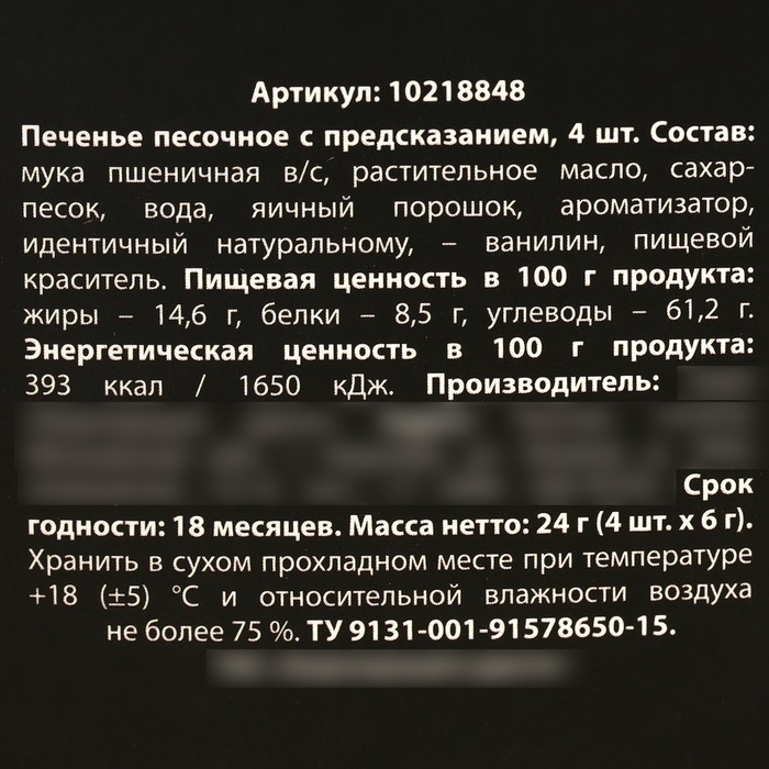 Печенье с предсказанием &laquo;Порох&raquo; в коробке под картошку фри, 24 г (4 шт. х 6 г). (18+)