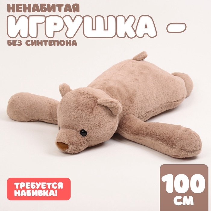 Шкурка мягкой игрушки «Медведь», 100 см, цвет коричневый Шкурка мягкой игрушки «Медведь», 100 см, цвет коричневый