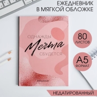 Ежедневник в тонкой обложке "МЕЧТА" А5, 80 листов Ежедневник в тонкой обложке "МЕЧТА" А5, 80 листов