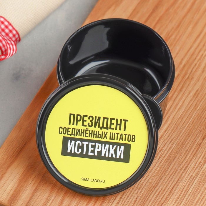 Ланч - бокс круглый &laquo;Президент Соединенных Штатов Истерики&raquo;, 150 мл