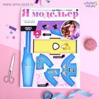 Набор для создания одежды для кукол &laquo;Я модельер: Джинсовая мода&raquo;