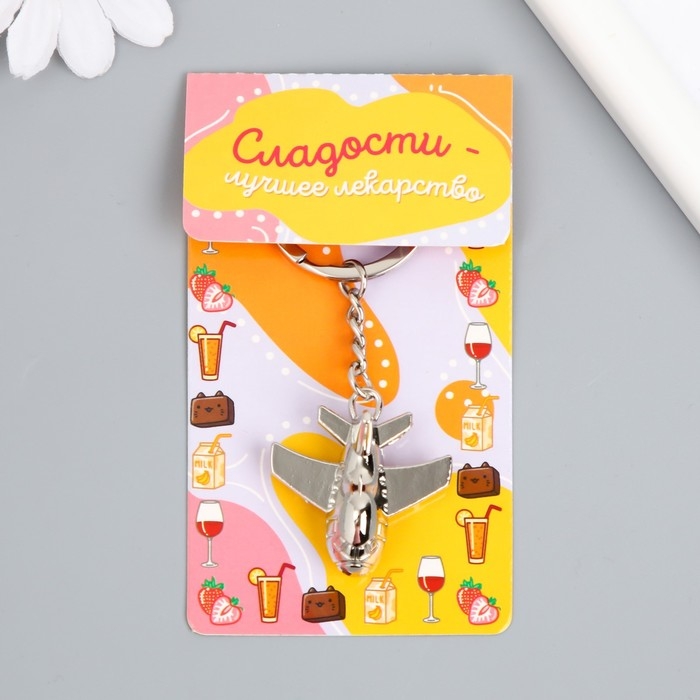 Брелок металл "Самолет" серебро 6 см