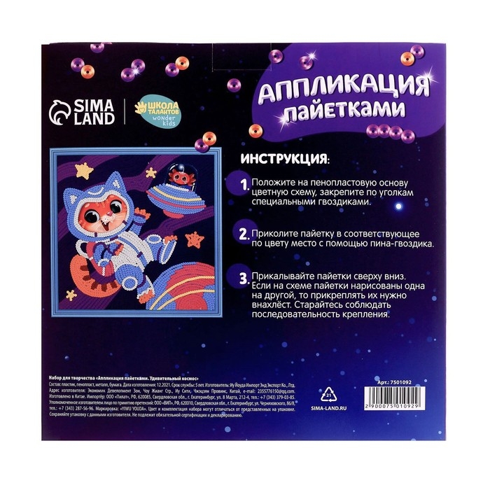 Аппликация пайетками для детей &laquo;Удивительный космос&raquo;, набор для творчества