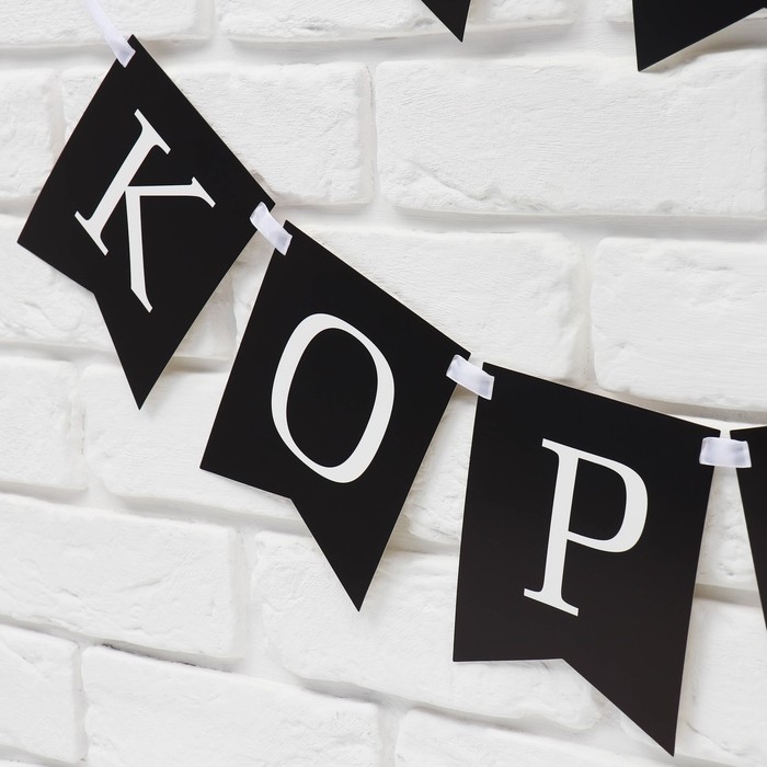 Гирлянда на ленте «С др короч!», 150 см. Гирлянда на ленте «С др короч!», 150 см.