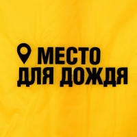 Дождевик детский &laquo;Место для дождя&raquo;, рост 120-160 см