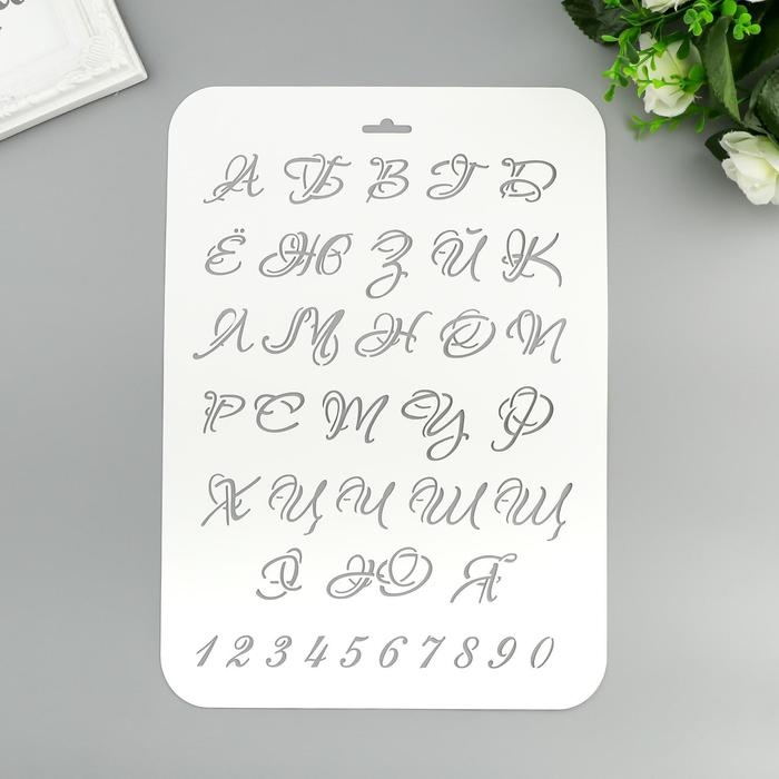 Трафарет пластик Трафарет пластик "Буквы и цифры" 22х31 см