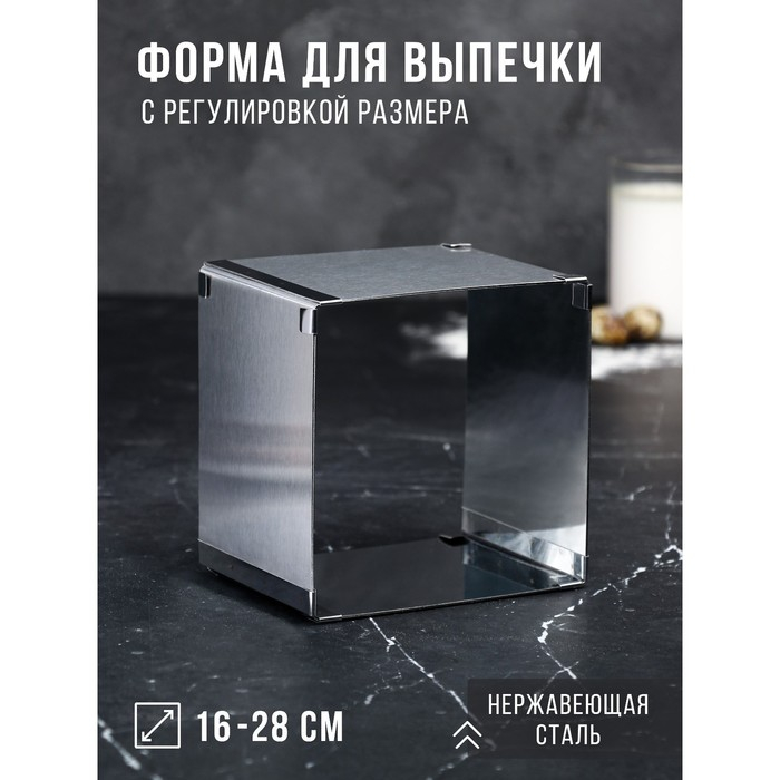 Форма для выпечки с регулировкой размера &laquo;Квадратная&raquo;, h-12 см, 16х16 - 28х28 см