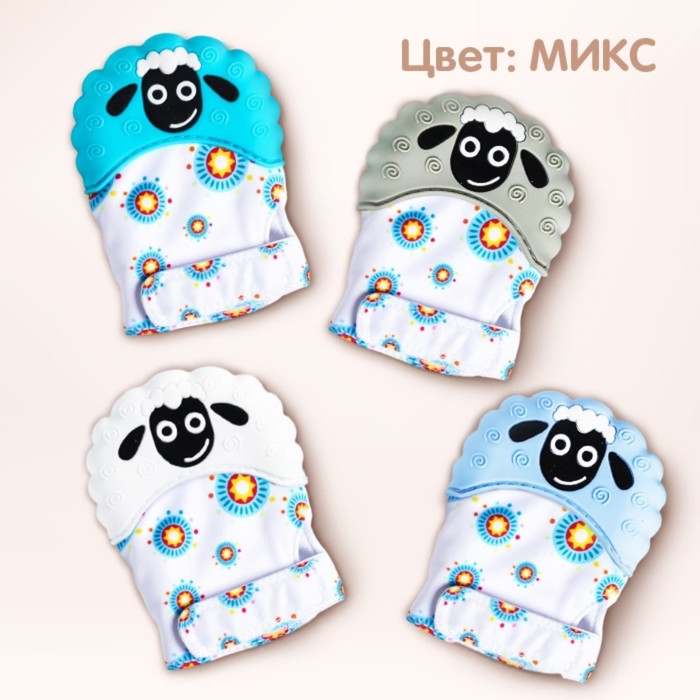 Прорезыватель рукавичка &laquo;Овечка&raquo;, на липучке, цвет МИКС, Крошка Я