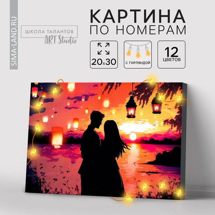Картина по номерам с подрамником и гирляндой &laquo;Свидание&raquo;, 20 х 30 см