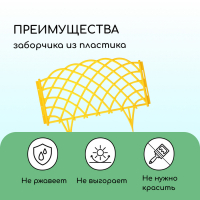 Ограждение декоративное, 34 &times; 270 см, 6 секций, пластик, жёлтое, &laquo;Диадема&raquo;