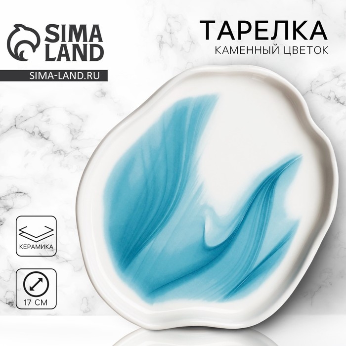 Тарелка керамическая неровный край &laquo;Разводы&raquo;, 17 см,