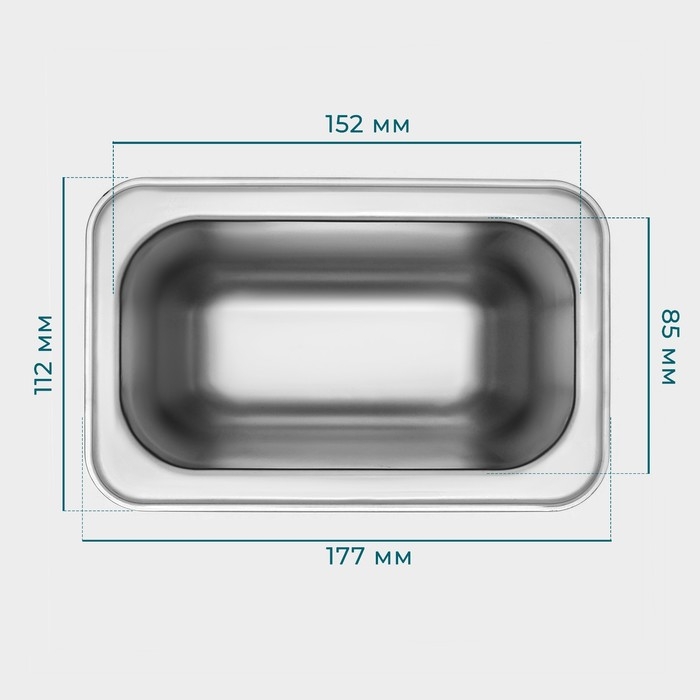 Гастроемкость 1/9 из нержавеющей стали, 150 мм, 17,6&times;11,2&times;15 см, толщина 0,8 мм