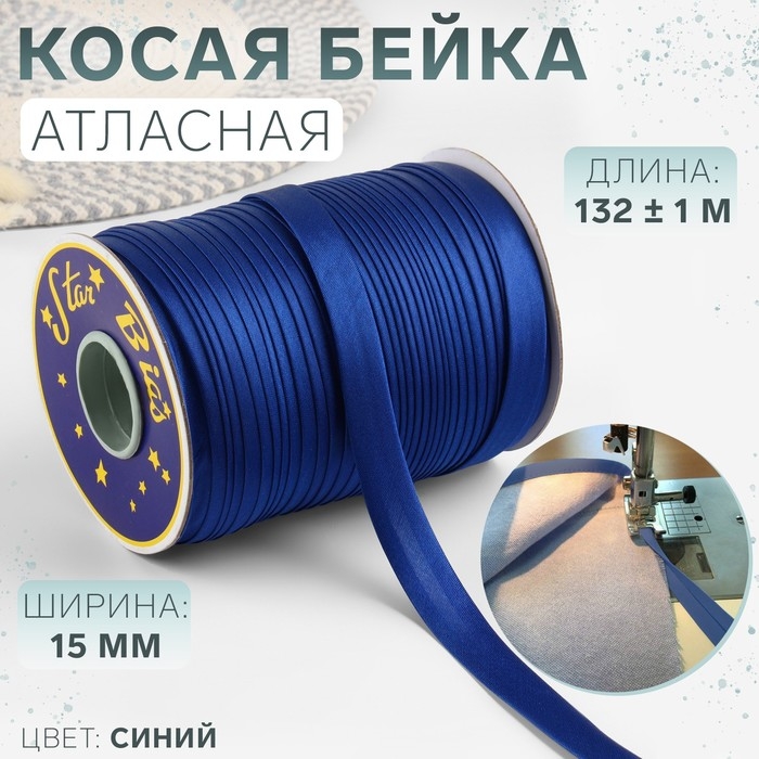 Косая бейка, атласная, 15 мм &times; 132 &plusmn; 1 м, цвет синий №9087