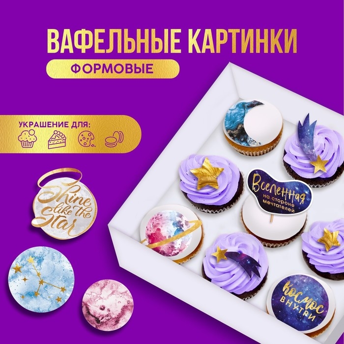 Вафельные картинки съедобные «Космос внутри» для капкейков, торта KONFINETTA, 10 шт. Вафельные картинки съедобные «Космос внутри» для капкейков, торта KONFINETTA, 10 шт.