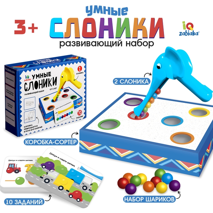 Развивающий набор «Умные слоники», 10 заданий, 3+ Развивающий набор «Умные слоники», 10 заданий, 3+