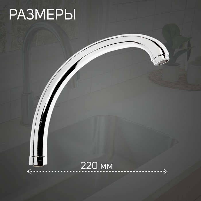 Излив для смесителя ZEIN Излив для смесителя ZEIN "Утка", по оси 22 см, нержавейка, аэратор пластик