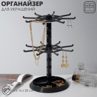 Подставка для украшений &laquo;Карусель&raquo; универсальная, 16&times;16&times;28 см, цвет чёрный