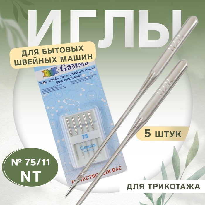 Иглы для бытовых швейных машин, для трикотажа, №75/11, 5 шт, NT Иглы для бытовых швейных машин, для трикотажа, №75/11, 5 шт, NT