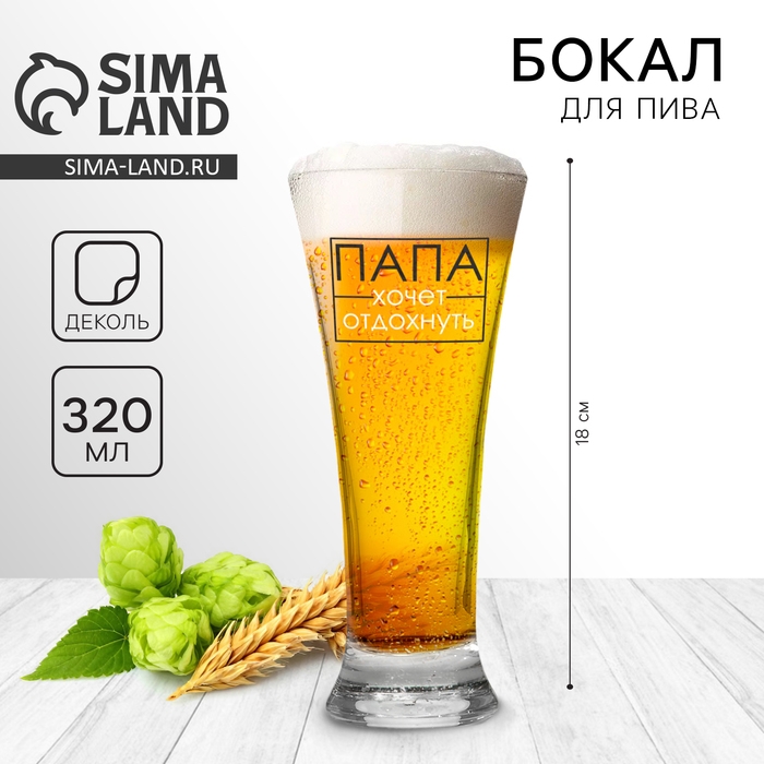 Бокал для пива «Папа хочет отдохнуть», 320 мл. Бокал для пива «Папа хочет отдохнуть», 320 мл.