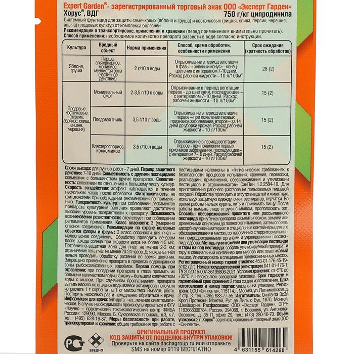 Препарат от основных болезней плодовых культур Хорус EG 2 гр Препарат от основных болезней плодовых культур Хорус EG 2 гр