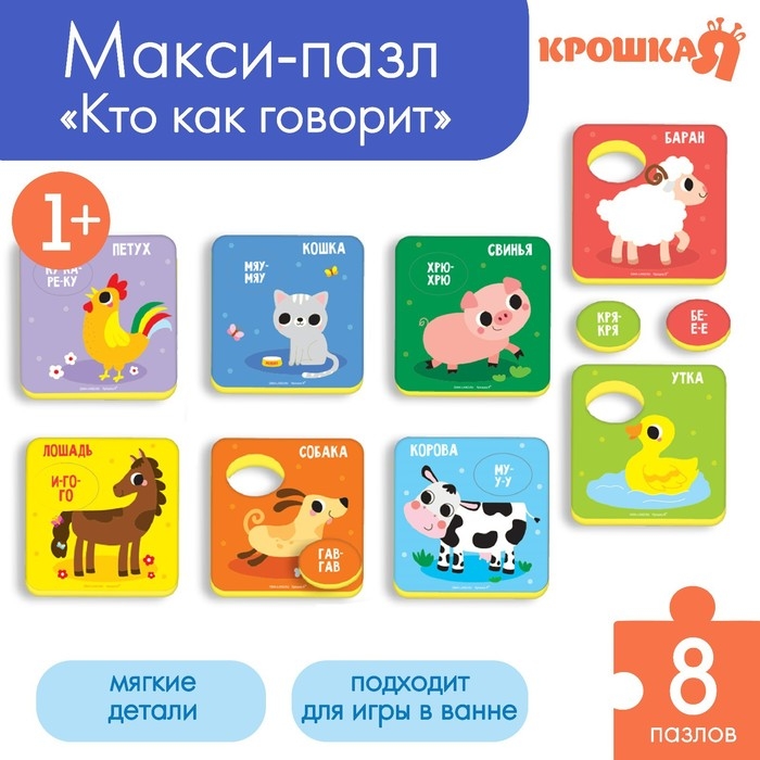 Мягкий пазл для малышей «Кто как говорит?», 8 пазлов, Крошка Я Мягкий пазл для малышей «Кто как говорит?», 8 пазлов, Крошка Я