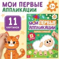 Мои первые аппликации, 11 картинок Мои первые аппликации, 11 картинок