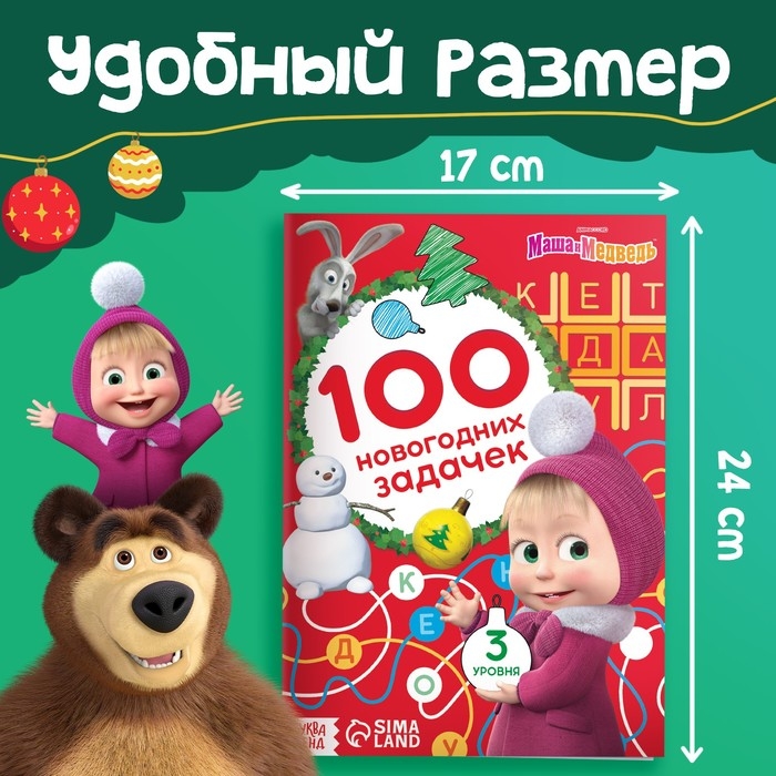 Книга &laquo;100 новогодних задачек&raquo;, 17 &times; 24 см, 44 стр., Маша и Медведь