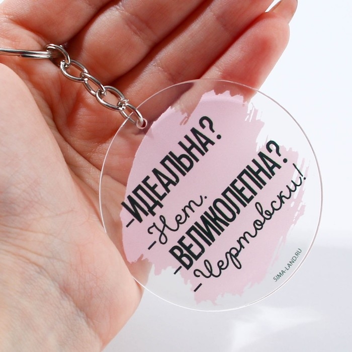 Брелок для ключей акриловый с приколом «Чертовски великолепна», диам. 6 см Брелок для ключей акриловый с приколом «Чертовски великолепна», диам. 6 см