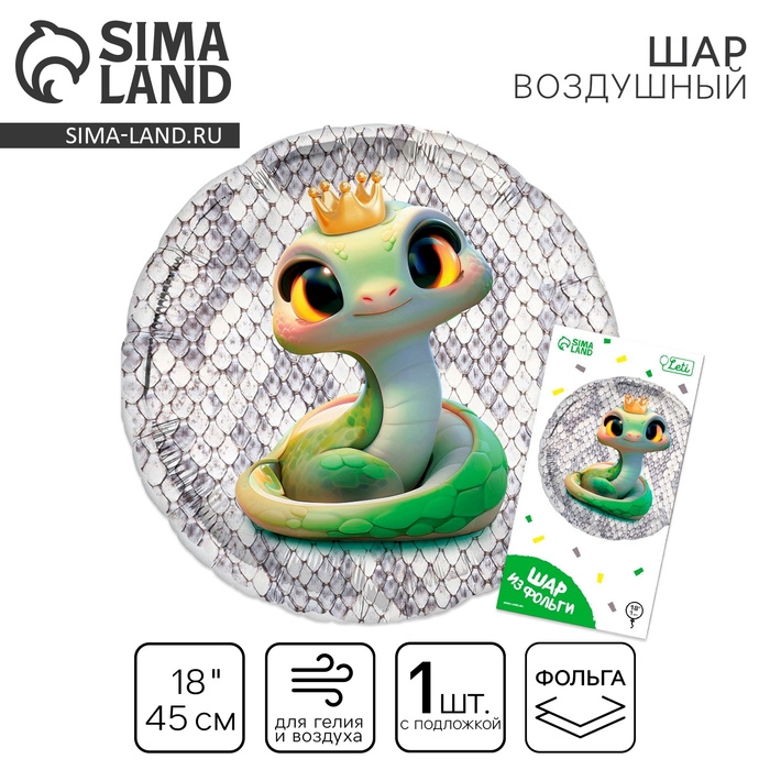 Новый год. Воздушный шар фольгированный 18" &laquo;Змейка&raquo;, круг, с подложкой
