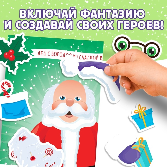 Книга с наклейками &laquo;Укрась меня. 8 Дедов Морозов&raquo;, 12 стр.