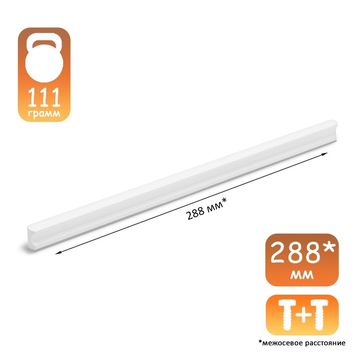 Ручка-скоба CAPPIO RSC022, алюминий, м/о 288 мм, цвет белый