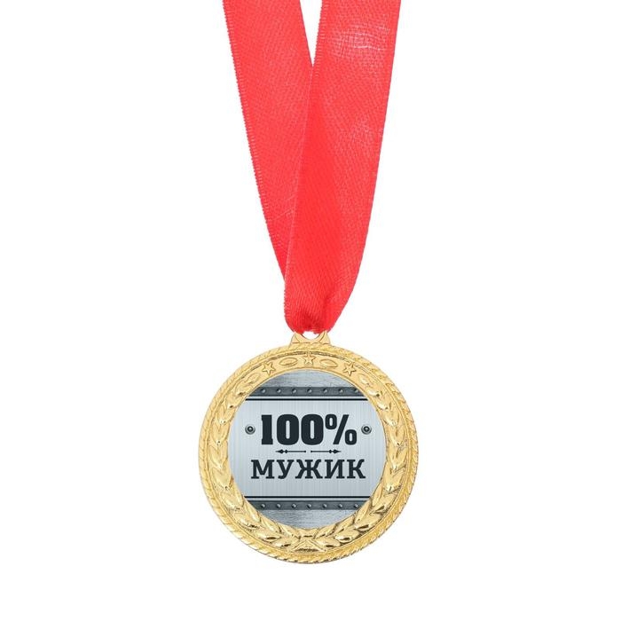 Медаль военная &laquo;100% мужик&raquo;, 3,5 см.