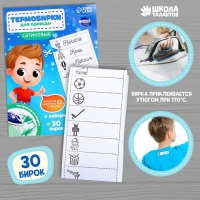 Термобирки для одежды. Набор именных термонаклеек для маркировки детских вещей &laquo;Озорной мальчик&raquo;,&lrm; 30 шт