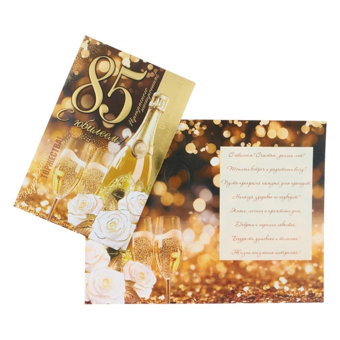 Открытка &laquo;С Юбилеем! 85&raquo; конгрев, тиснение, 12,5 &times; 19,5 см