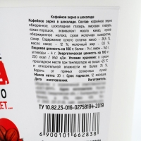 Кофейные зёрна в шоколаде &laquo;Дайте кофе&raquo;, 30 г.