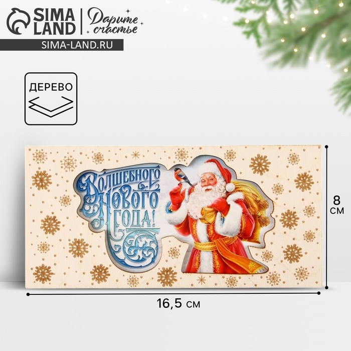 Конверт для денег деревянный резной «Волшебного Нового года!», Дед Мороз, 16.5 х 8 см, Новый год Конверт для денег деревянный резной «Волшебного Нового года!», Дед Мороз, 16.5 х 8 см, Новый год