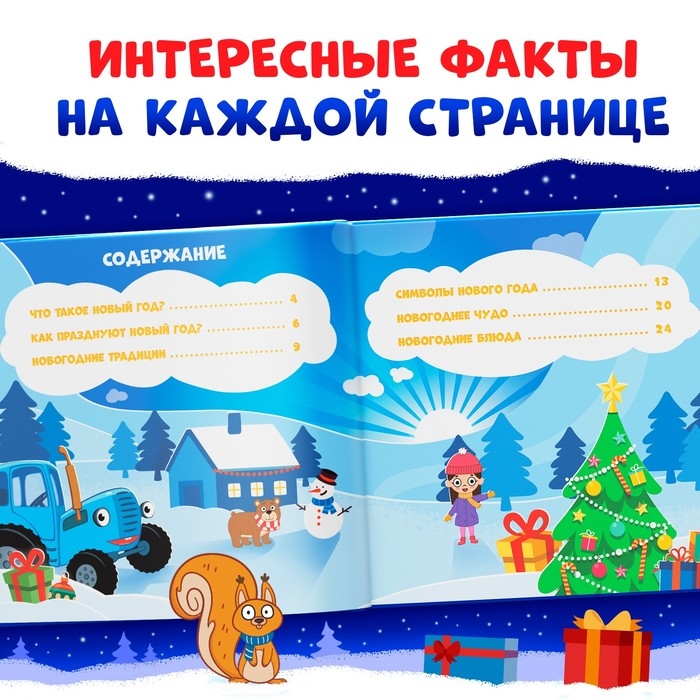 Книга в твёрдом переплёте &laquo;Каким бывает Новый год&raquo;, 32 стр., энциклопедия, Синий трактор