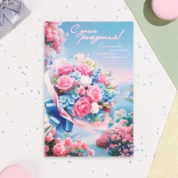 Открытка "С Днём Рождения!" бкует, море, 19 х 29 см Открытка "С Днём Рождения!" бкует, море, 19 х 29 см