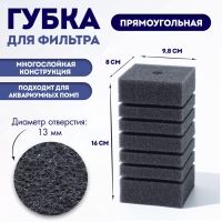 Губка прямоугольная для фильтра турбо № 9, 8 х 8 х 16 см, серая Губка прямоугольная для фильтра турбо № 9, 8 х 8 х 16 см, серая