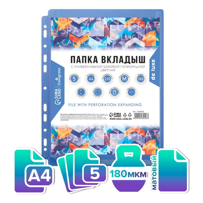 Файл-вкладыш А4, 180 мкм, Calligrata TOP, ПВХ, с расширением, матовый, вертикальный, 5 штук, синий Файл-вкладыш А4, 180 мкм, Calligrata TOP, ПВХ, с расширением, матовый, вертикальный, 5 штук, синий