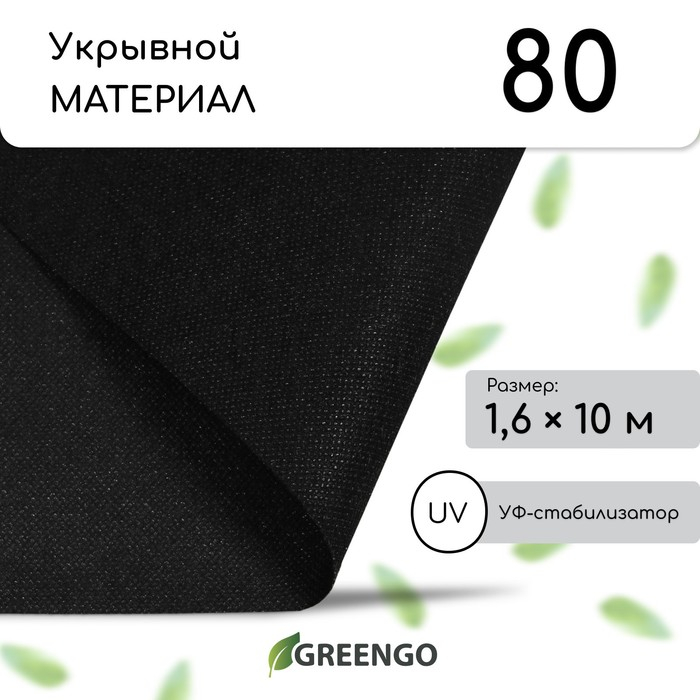 Материал мульчирующий, 10 × 1,6 м, плотность 80 г/м², спанбонд с УФ-стабилизатором, чёрный, Greengo, Эконом 30% Материал мульчирующий, 10 × 1,6 м, плотность 80 г/м², спанбонд с УФ-стабилизатором, чёрный, Greengo, Эконом 30%