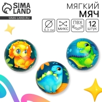 Мягкий мяч &laquo;Динозаврики&raquo;, цвета МИКС