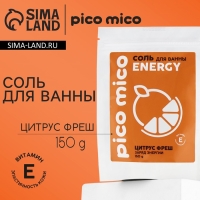 Соль для ванны, заряд энергиии, 150 г, аромат цитрус-фреш, PICO MICO Соль для ванны, заряд энергиии, 150 г, аромат цитрус-фреш, PICO MICO