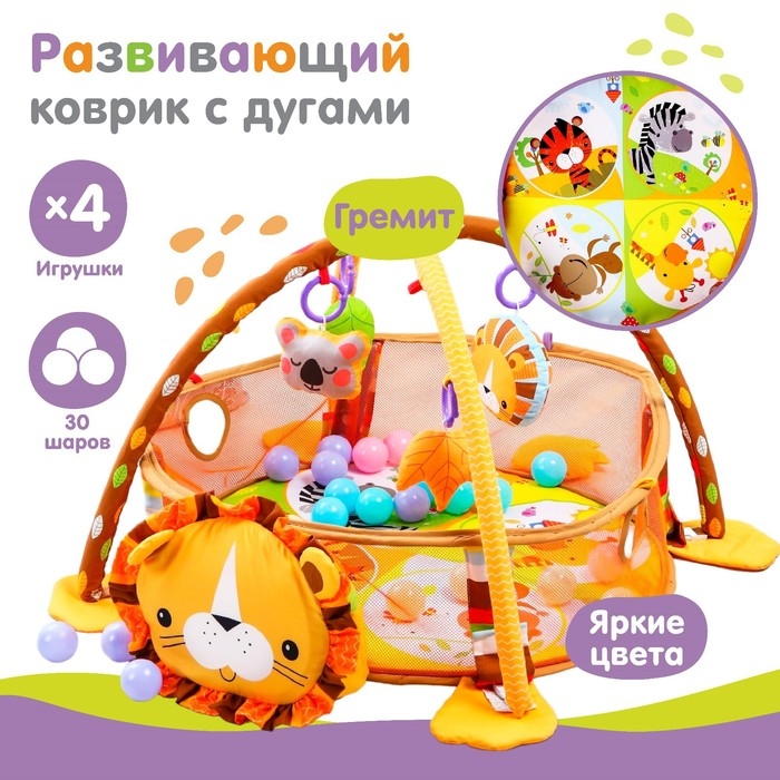 Развивающий коврик 3 в 1 «Лев», 68x68 см, 30 цветных шариков, 4 игрушки Развивающий коврик 3 в 1 «Лев», 68x68 см, 30 цветных шариков, 4 игрушки