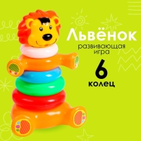 Пирамидка &laquo;Львёнок&raquo;, 6 колец
