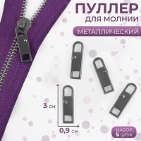 Пуллер для молнии, металлический, 3 × 0,9 см, 5 шт, цвет чёрный никель Пуллер для молнии, металлический, 3 × 0,9 см, 5 шт, цвет чёрный никель
