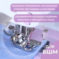 Лапка для швейных машин, для тонких тканей и трикотажа Лапка для швейных машин, для тонких тканей и трикотажа