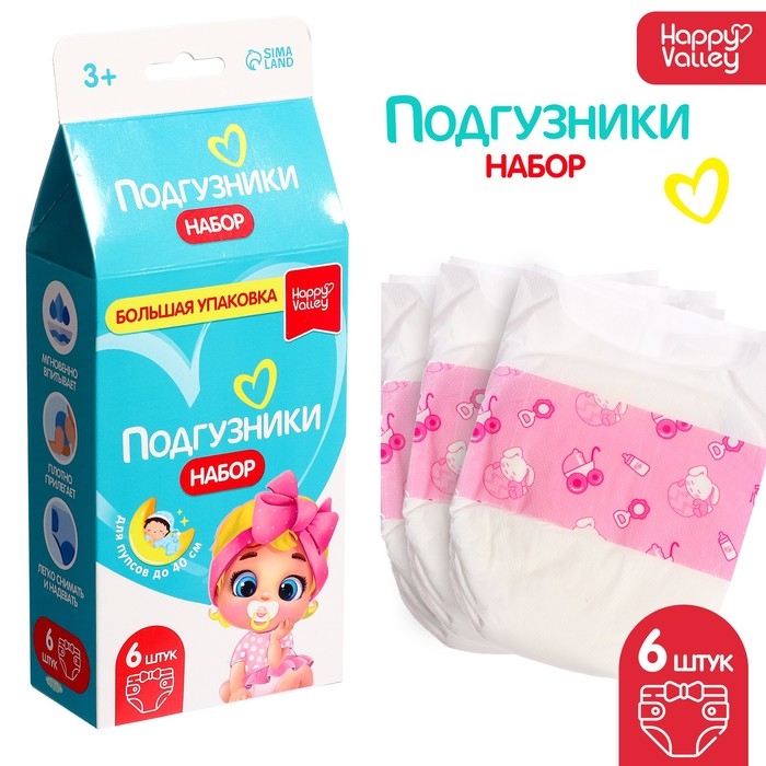 Набор &laquo;Подгузники&raquo; для кукол, 6 штук
