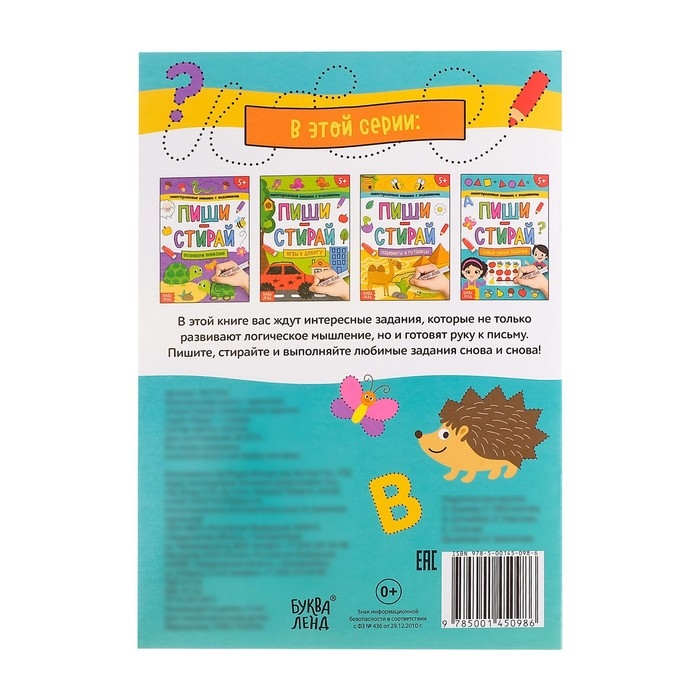 Многоразовая книжка с заданиями &laquo;Напиши и сотри. Самые умные задачки&raquo;, 12 стр.